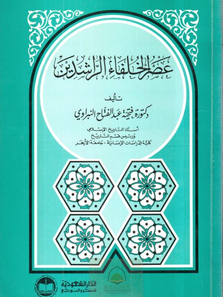 عصر الخلفاء الراشدين