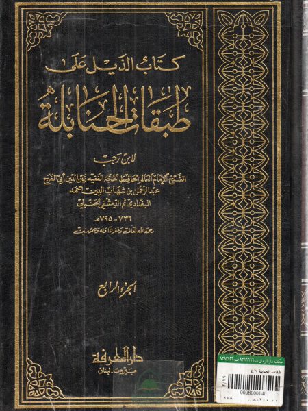 طبقات الحنابلة 4/1