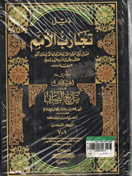 تجارب الامم وتعاقب الهمم 6/1