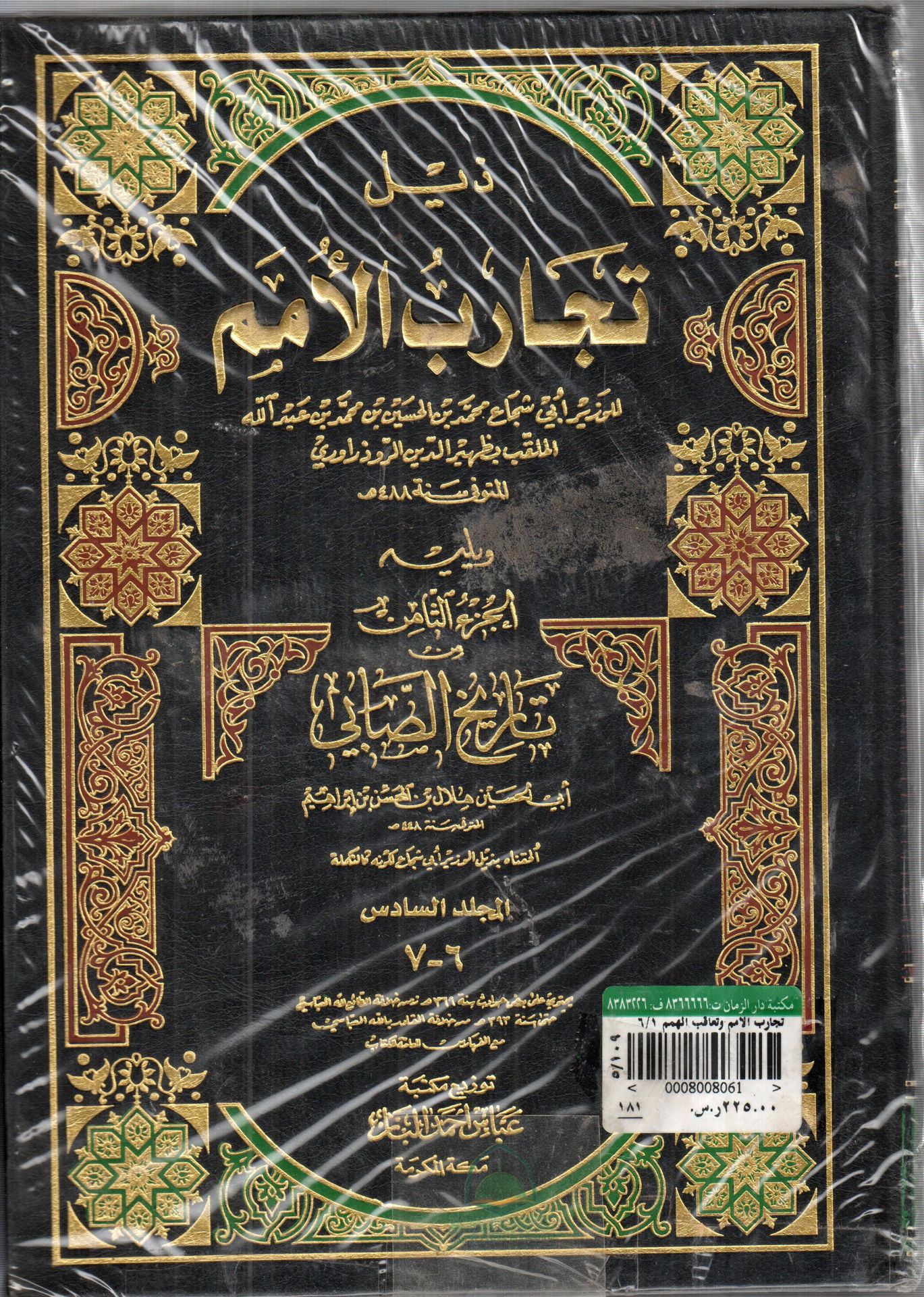 تجارب الامم وتعاقب الهمم 6/1