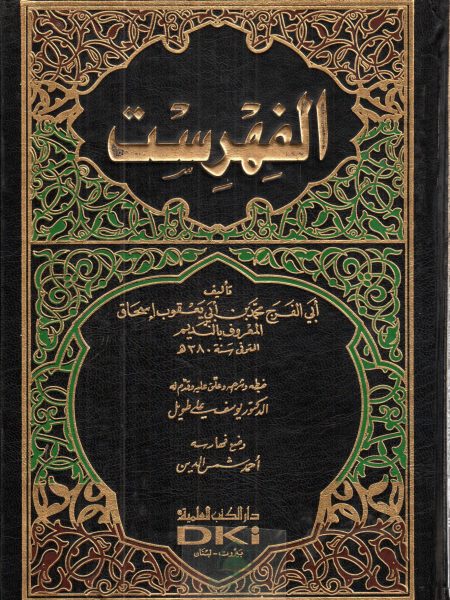 الفهرست - دار الكتب العلمية