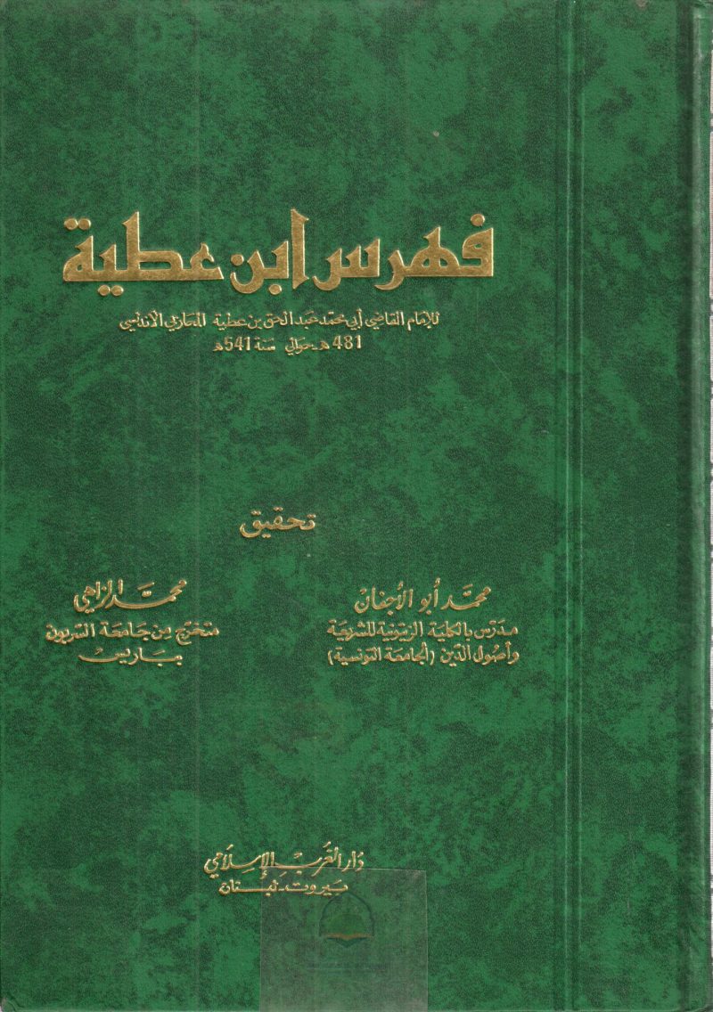 فهرس ابن عطية
