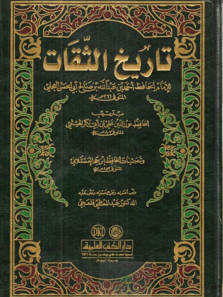 تاريخ الثقات