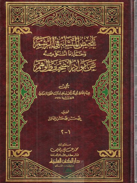 تلخيص المتشابه في الرسم وحماية ما اشكل منه عن بوادر التصحيف والوهم