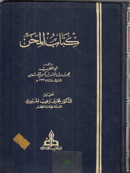 كتاب المحن