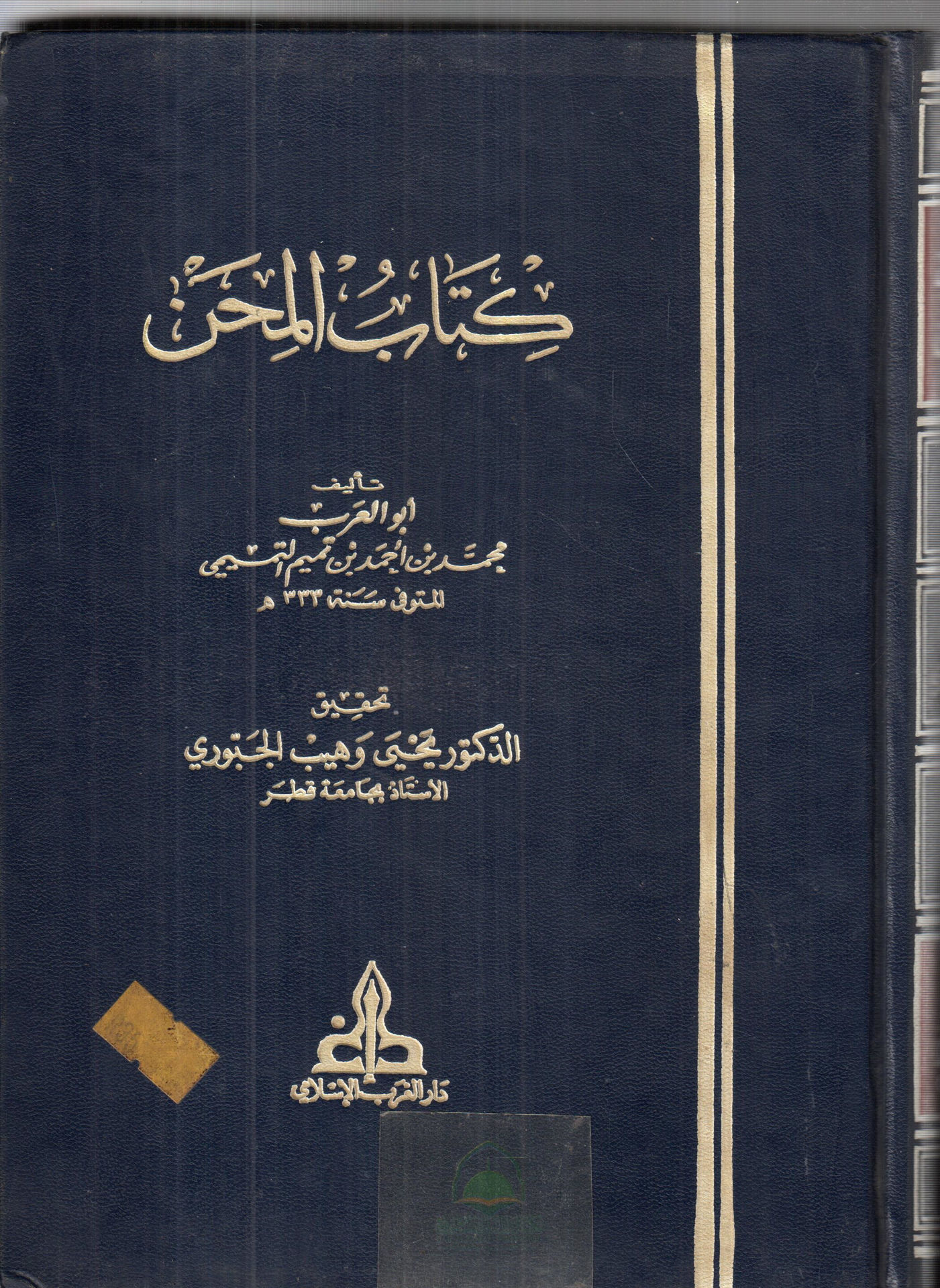 كتاب المحن
