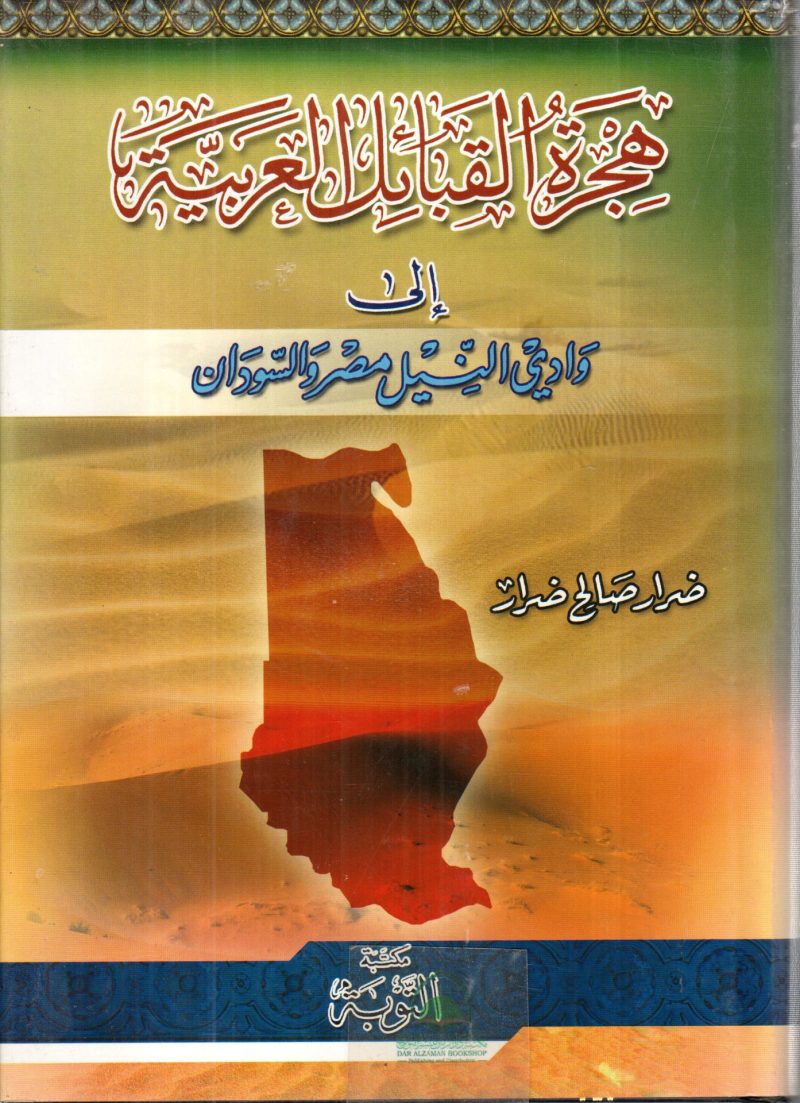 هجرة القبائل العربية الي وادي النيل مصر والسودان