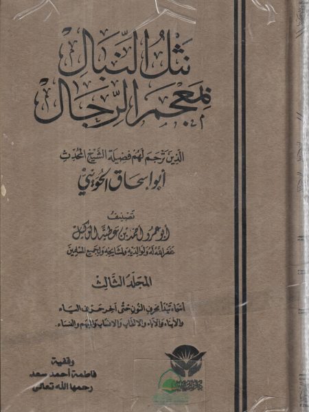 نثل النبال بمعجم الرجال 1/3 الذين ترجم لهم ابو اسحاق الحويني