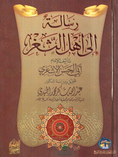 رسالة إلى أهل الثغر