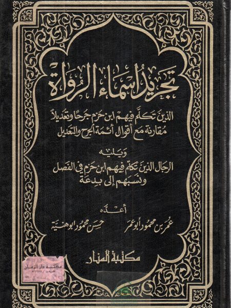 تجريد اسماء الرواة الذين تكلم فيهم ابن حزم