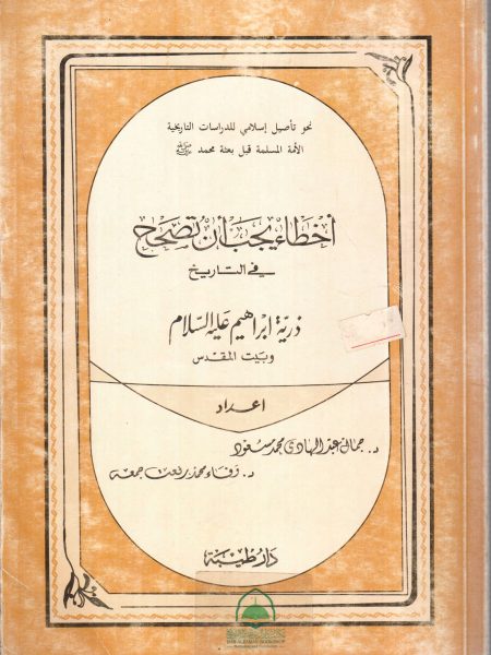 Mistakes that need to be corrected in history The descendants of Abraham and Jerusalem