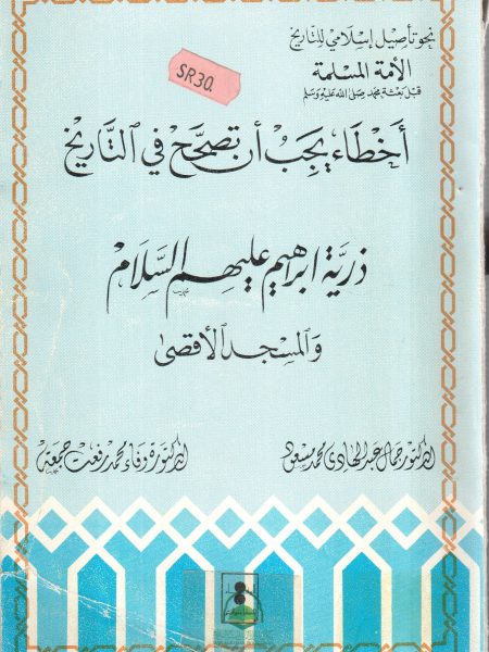 Mistakes that need to be corrected in history The descendants of Abraham and the Al-Aqsa Mosque