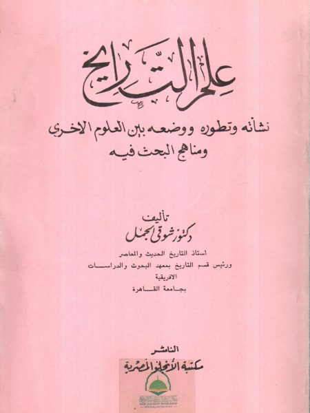 علم التاريخ نشاته وتطوره ووضعه بين العلوم الأخرى ومناهج البحث فيه