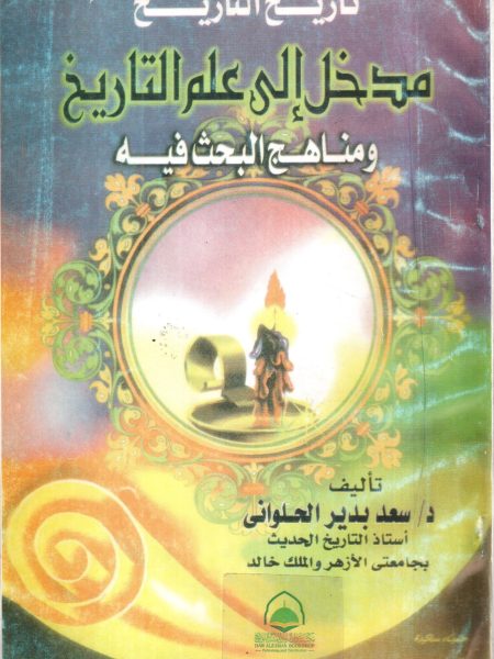 تاريخ التاريخ مدخل إلى علم التاريخ