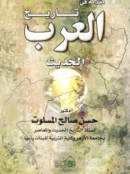 مقدمة في تاريخ العرب الحديث