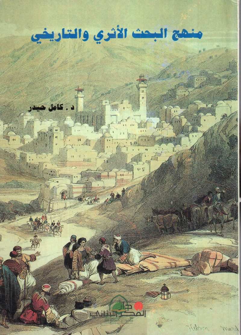 منهج البحث الاثري والتاريخي
