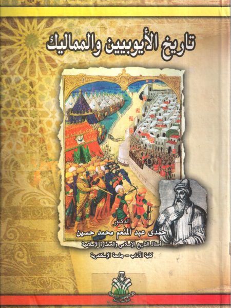دراسات في تاريخ الايوبيين والمماليك