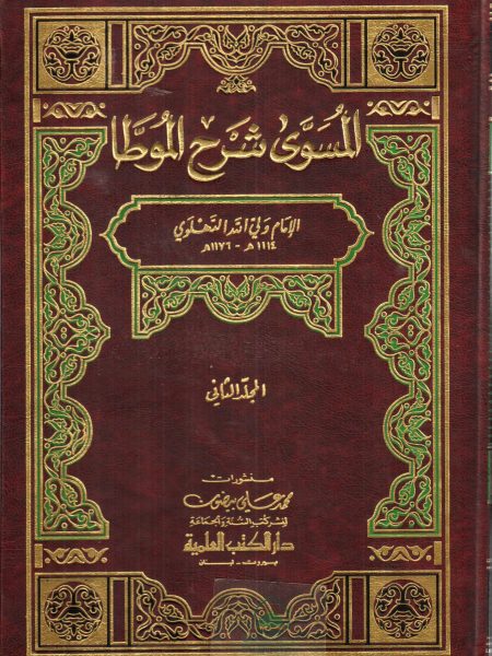 المسوى شرح الموطا 2/1