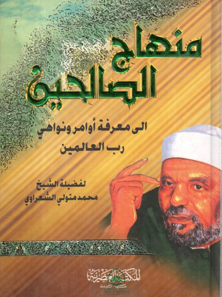منهاج الصالحين إلى معرفة أوامر ونواهي رب العالمين