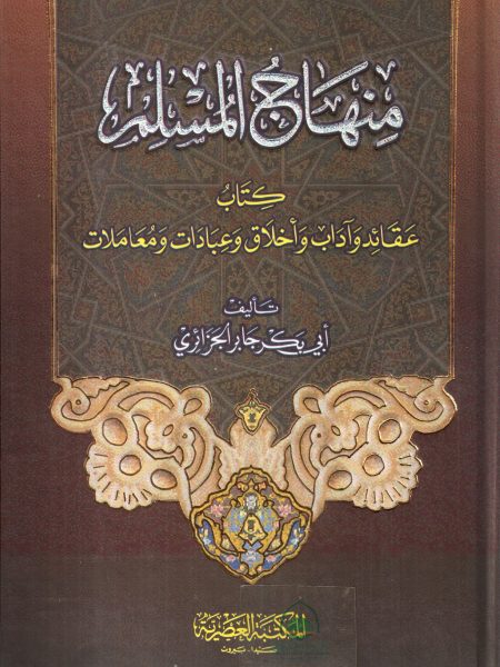 منهاج المسلم - المكتبة العصرية