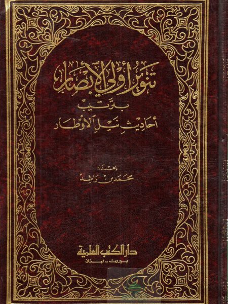تنوير اولي الابصار بترتيب احاديث نيل الاوطار