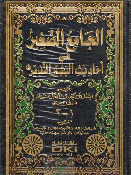 الجامع الصغير في احاديث البشير النذير / العلمية