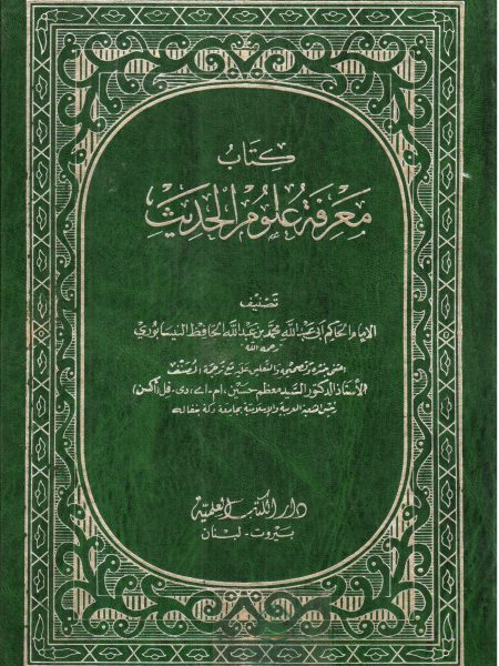 كتاب معرفة علوم الحديث