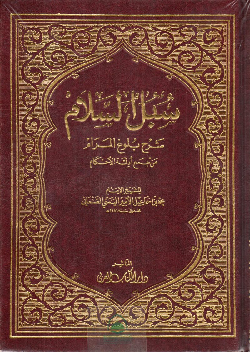 سبل السلام شرح بلوغ المرام