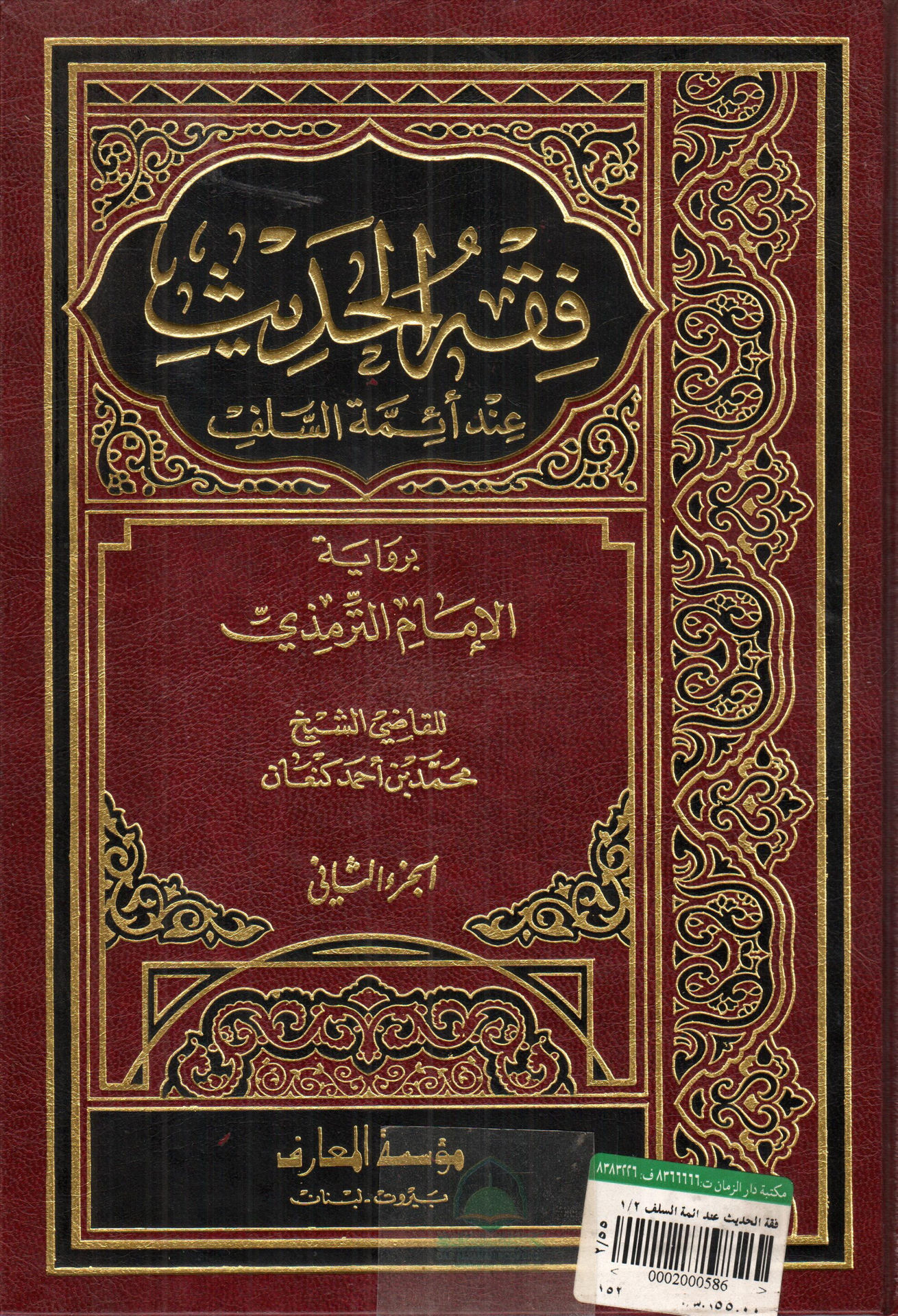 Fiqh al-Hadith among the Imams of the Salaf 1/2 with the narration of Imam al-Tirmidhi