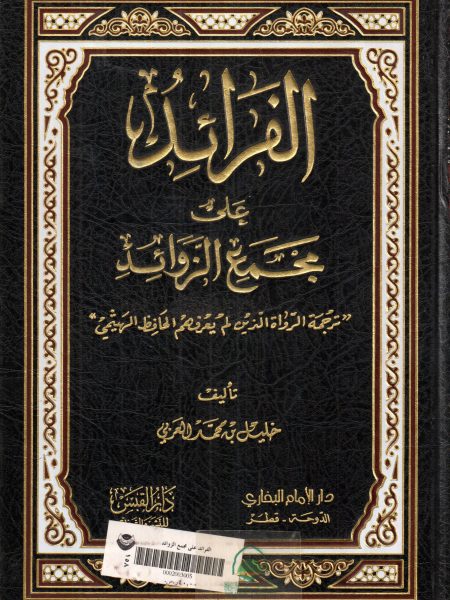 الفرائد على مجمع الزوائد