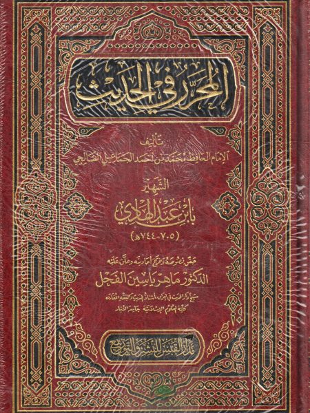 المحرر في الحديث - ط دار القبس