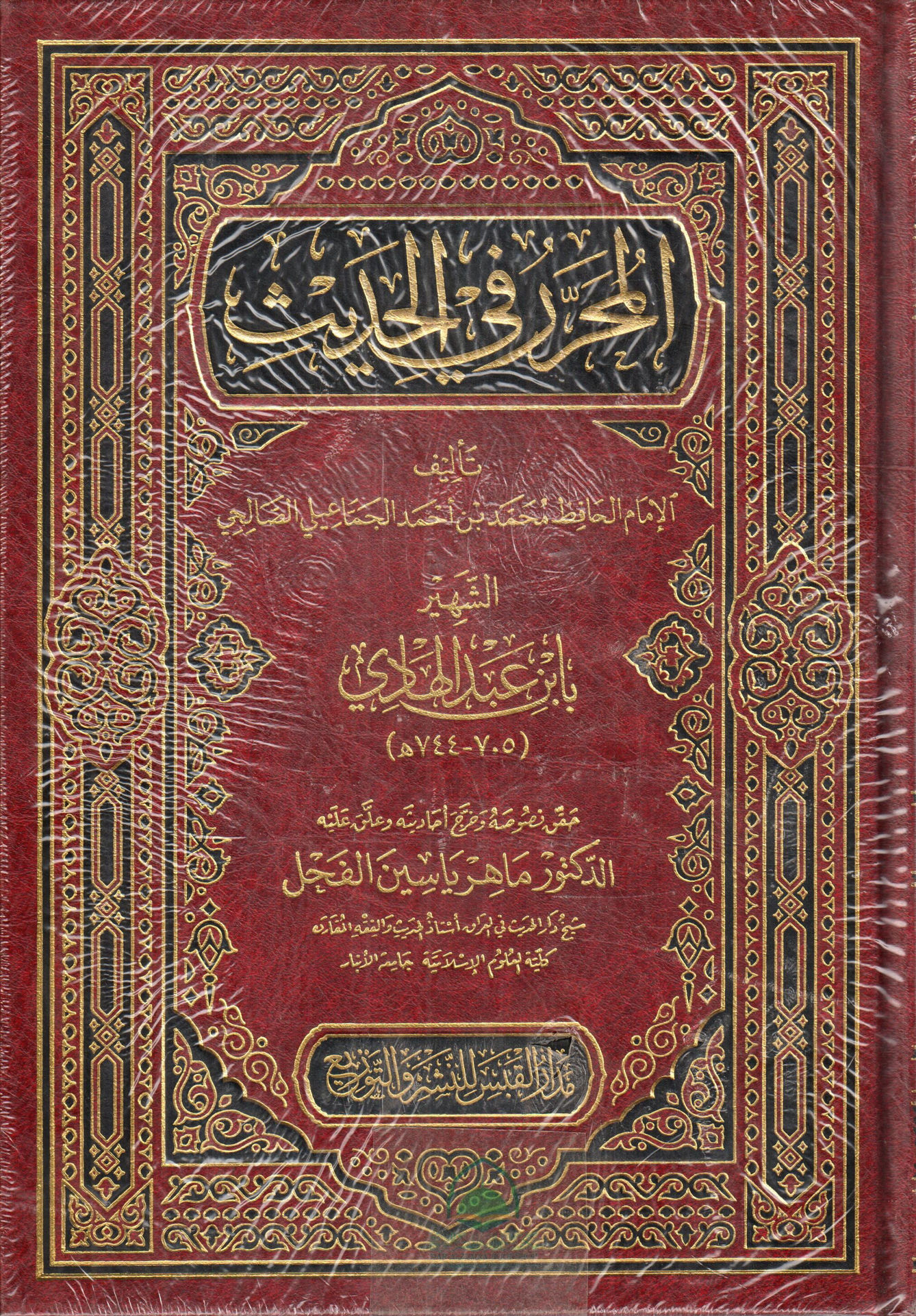 Al-Muhtaharir fi al-Hadith - Dar al-Qabas