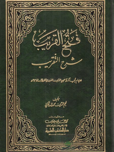 فتح القريب شرح التقريب