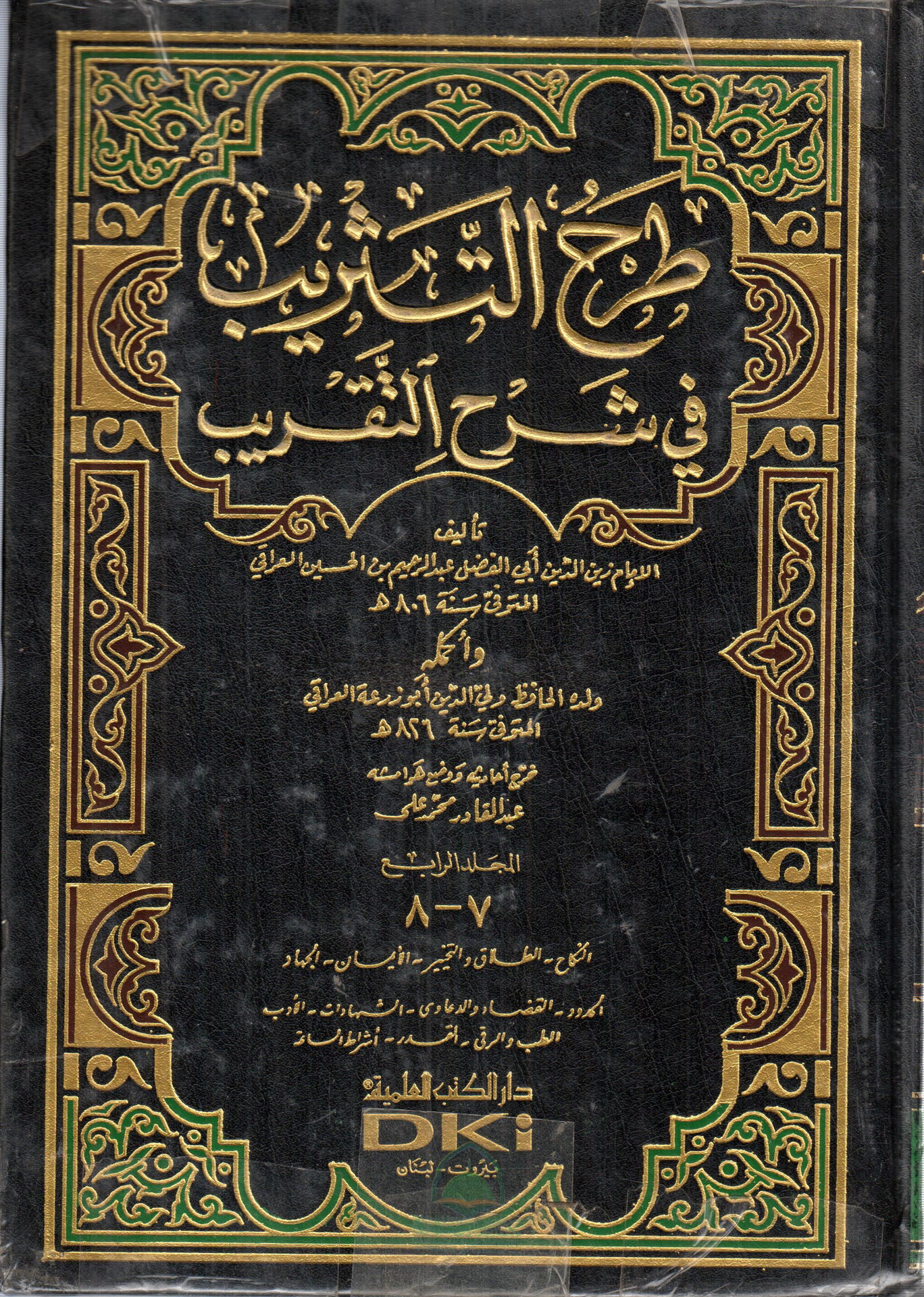 طرح التثريب في شرح التقريب 1/4