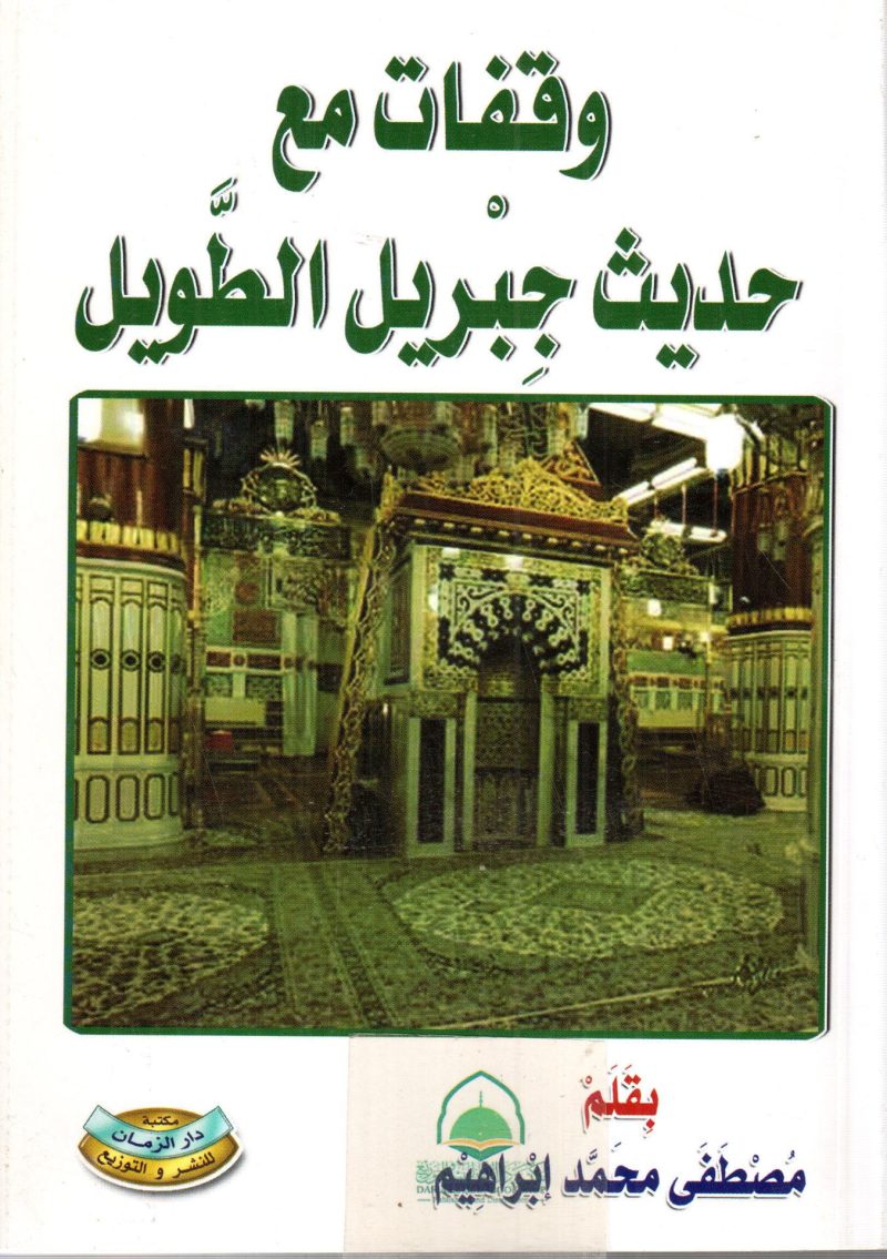 وقفات مع حديث جبريل الطويل