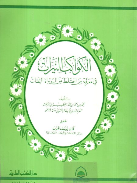 الكواكب النيرات في معرفة من اختلط من الرواة الثقات