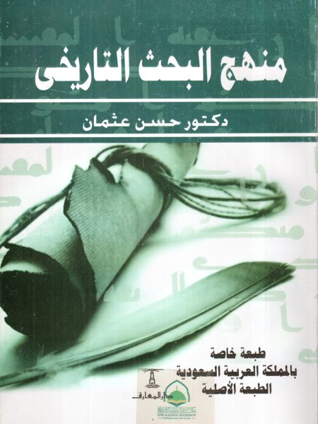 منهج البحث التاريخي / حسن عثمان