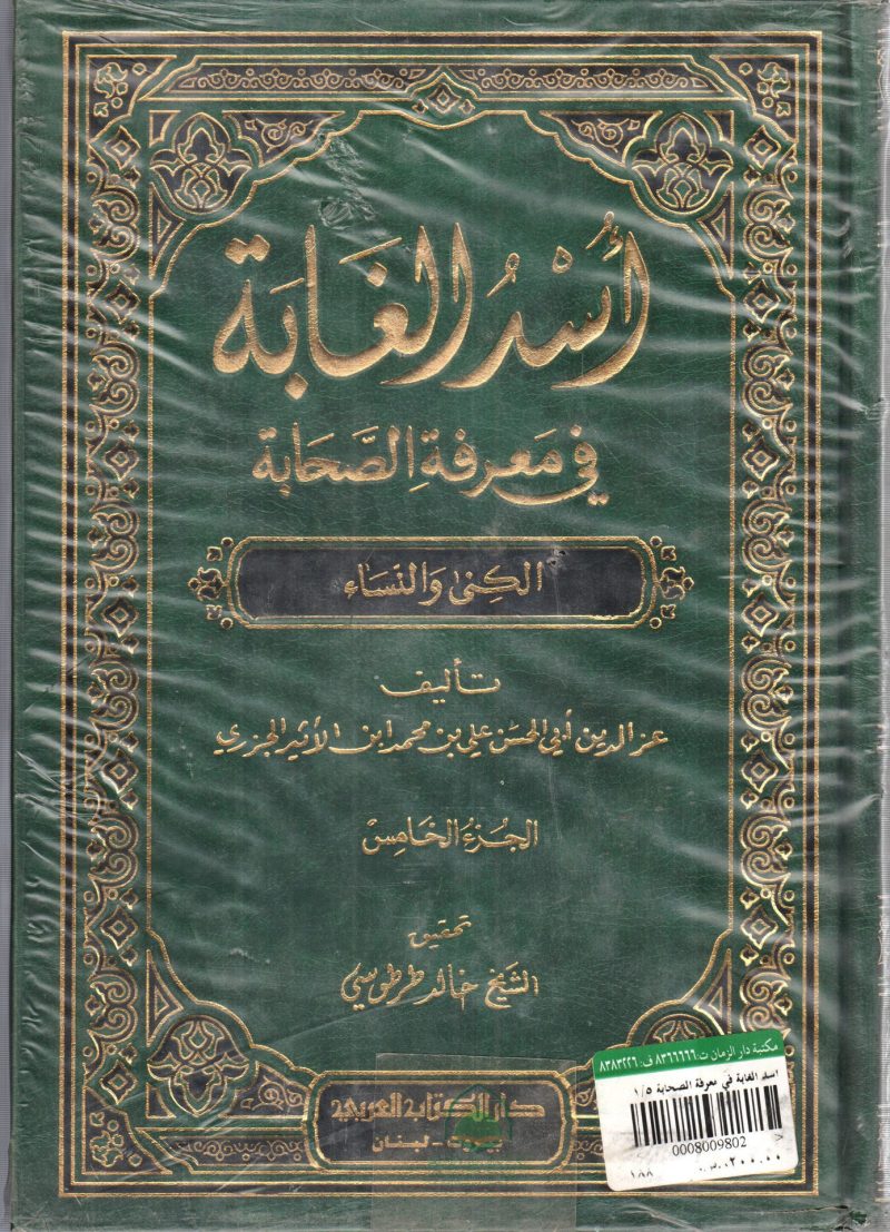 اسد الغابة في معرفة الصحابة 5/1