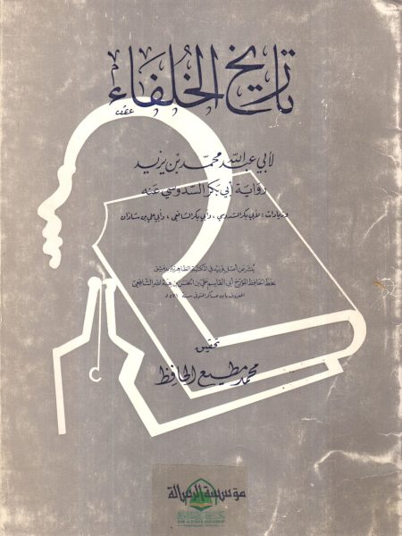 تاريخ الخلفاء ـ مؤسسة الرسالة