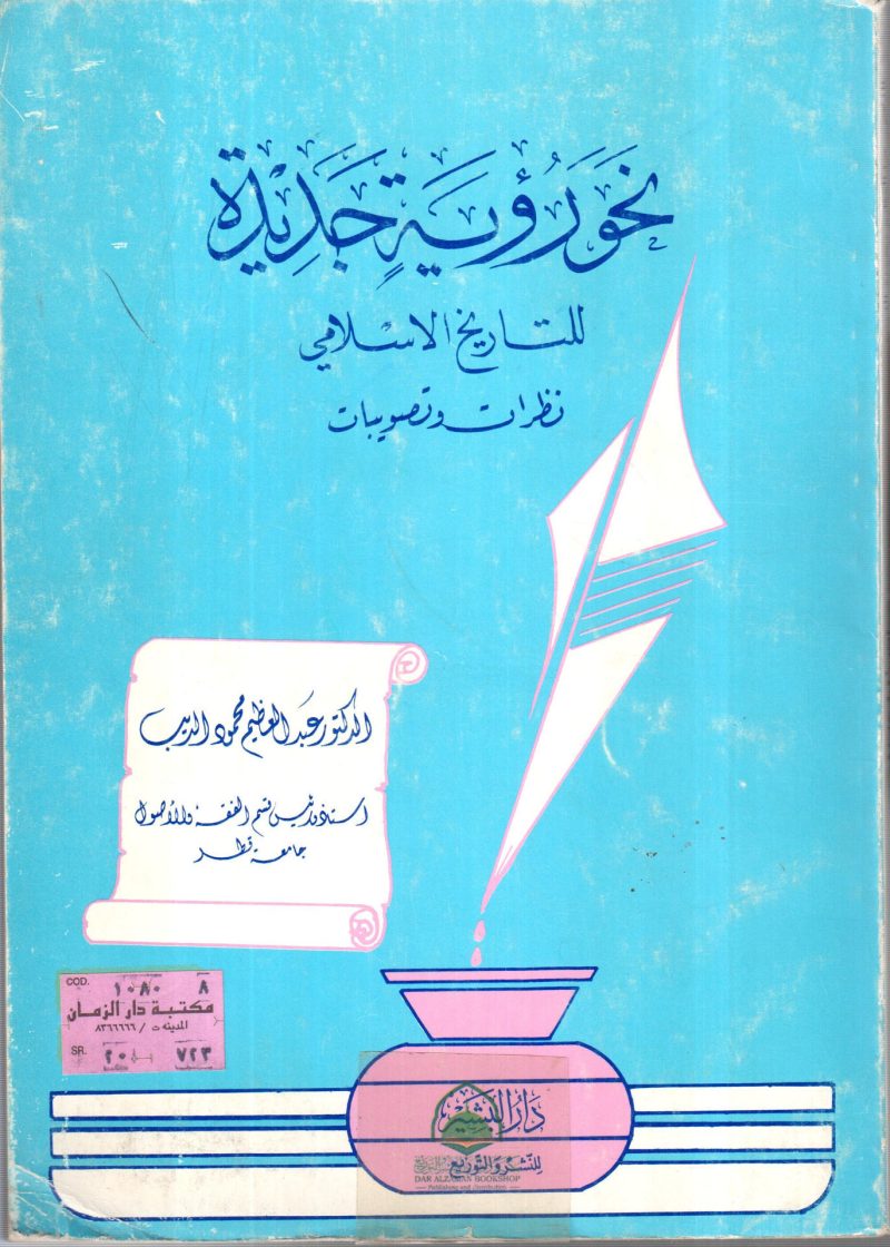 نحو رؤية جديدة للتاريخ الاسلامي نظرات وتصويبات