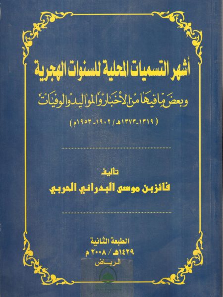 اشهر التسميات المحلية للسنوات الهجرية