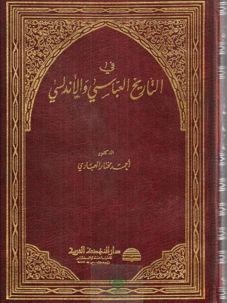 في التاريخ العباسي والاندلسي ـ غلاف