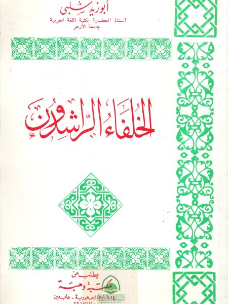 الخلفاء الراشدون
