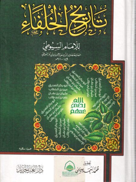 تاريخ الخلفاء