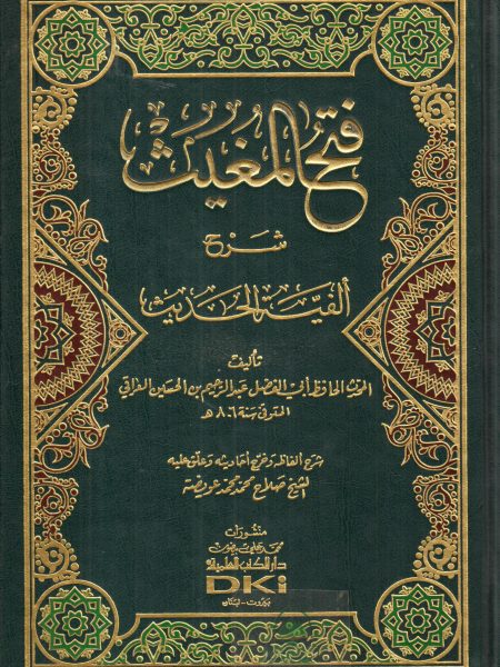 فتح المغيث شرح الفية الحديث / العلمية