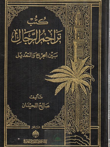 كتب تراجم الرجال بين الجرح والتعديل