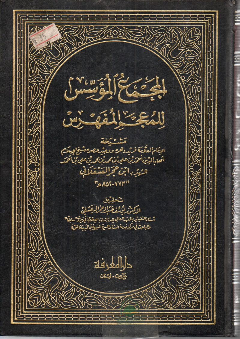 المجمع المؤسس للمعجم المفهرس ج1