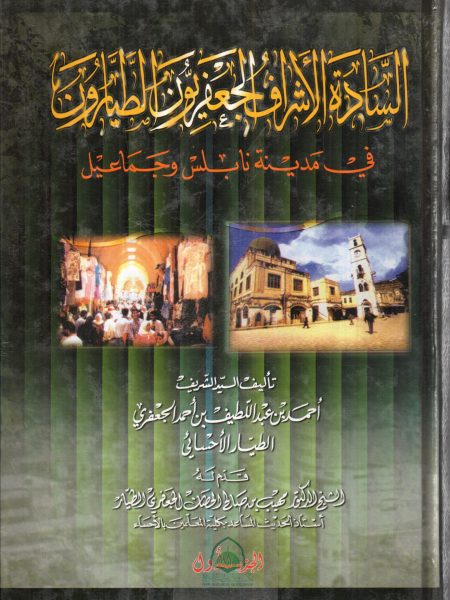 السادة الاشراف الجعفريون الطيارون في مدينة نابلس وجماعيل