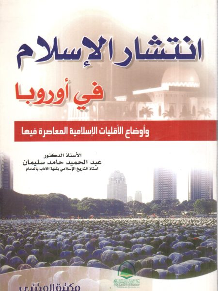 انتشار الإسلام في أوروبا