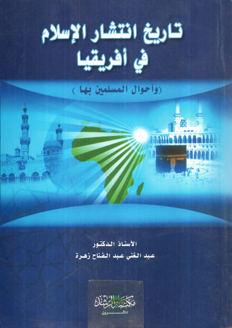 تاريخ انتشار الاسلام في افريقيا